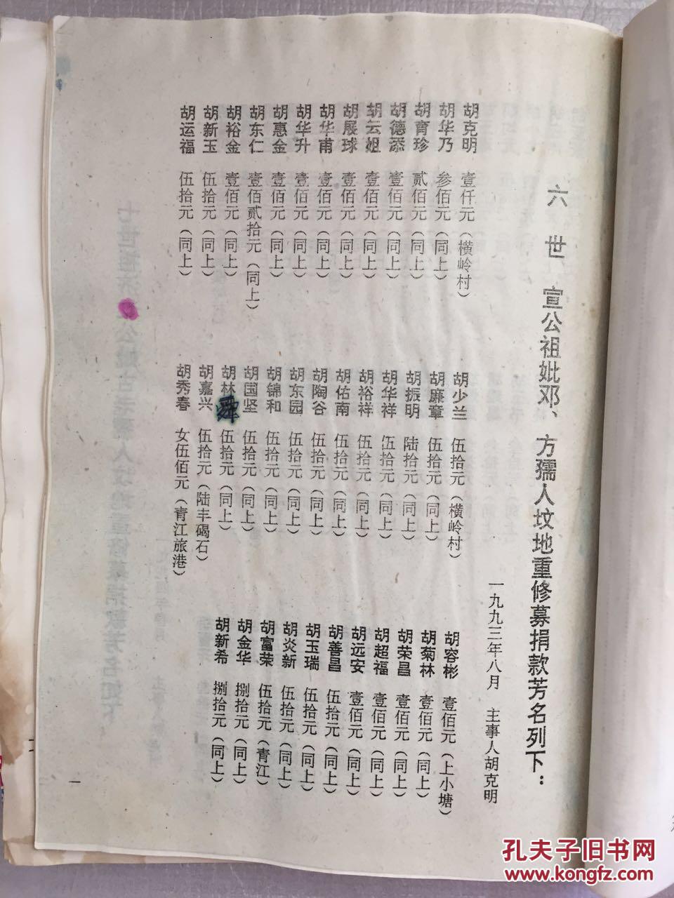 安定胡氏有通公族谱 胡氏汀州始祖万九郎公直系表 2本