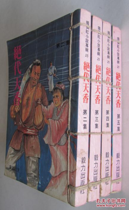【图】老版武侠小说:绝代天香(第2、3、4、5册