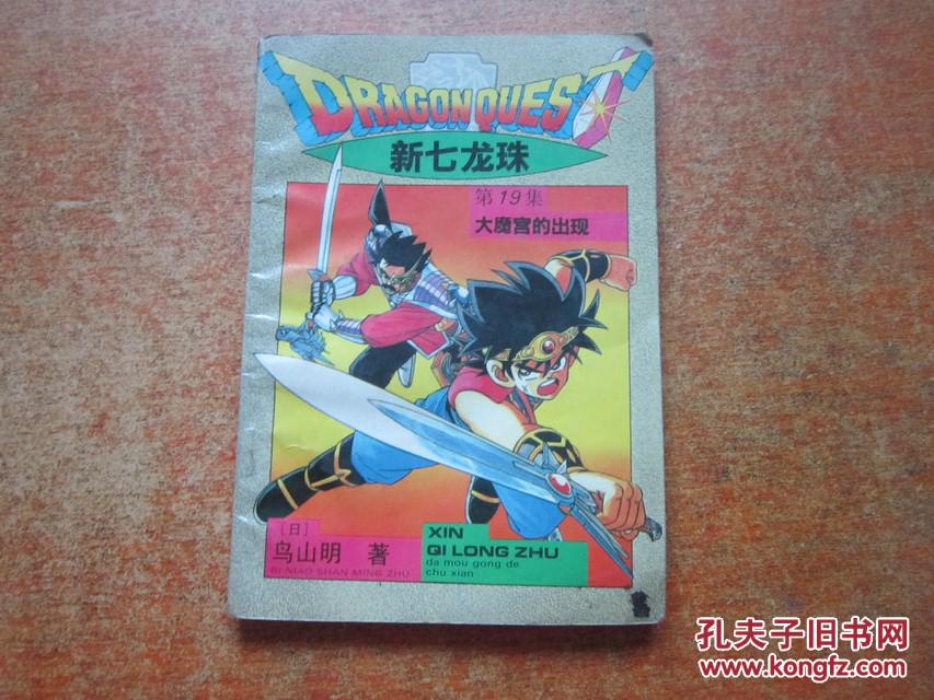 新七龙珠第19集:大魔宫的出现