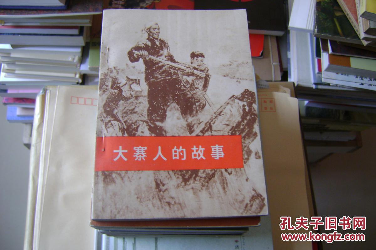 大寨人的故事