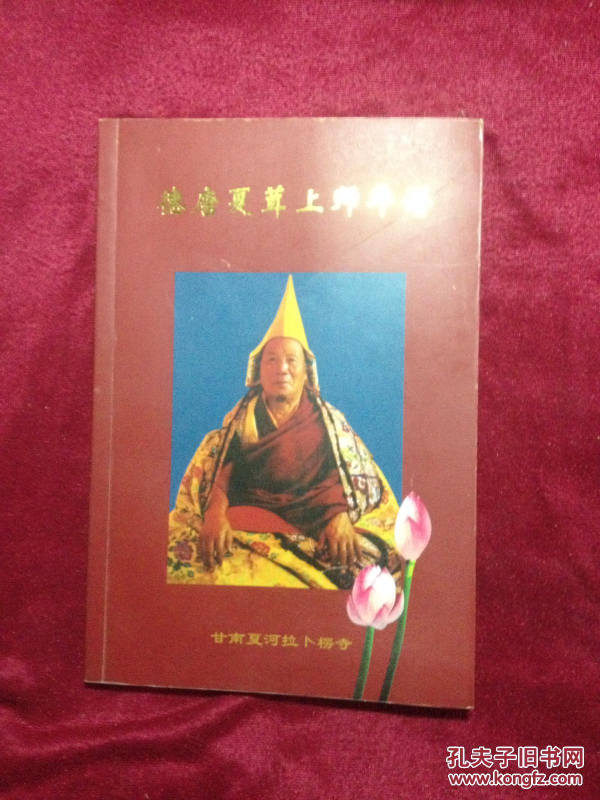 德唐夏茸上师年谱
