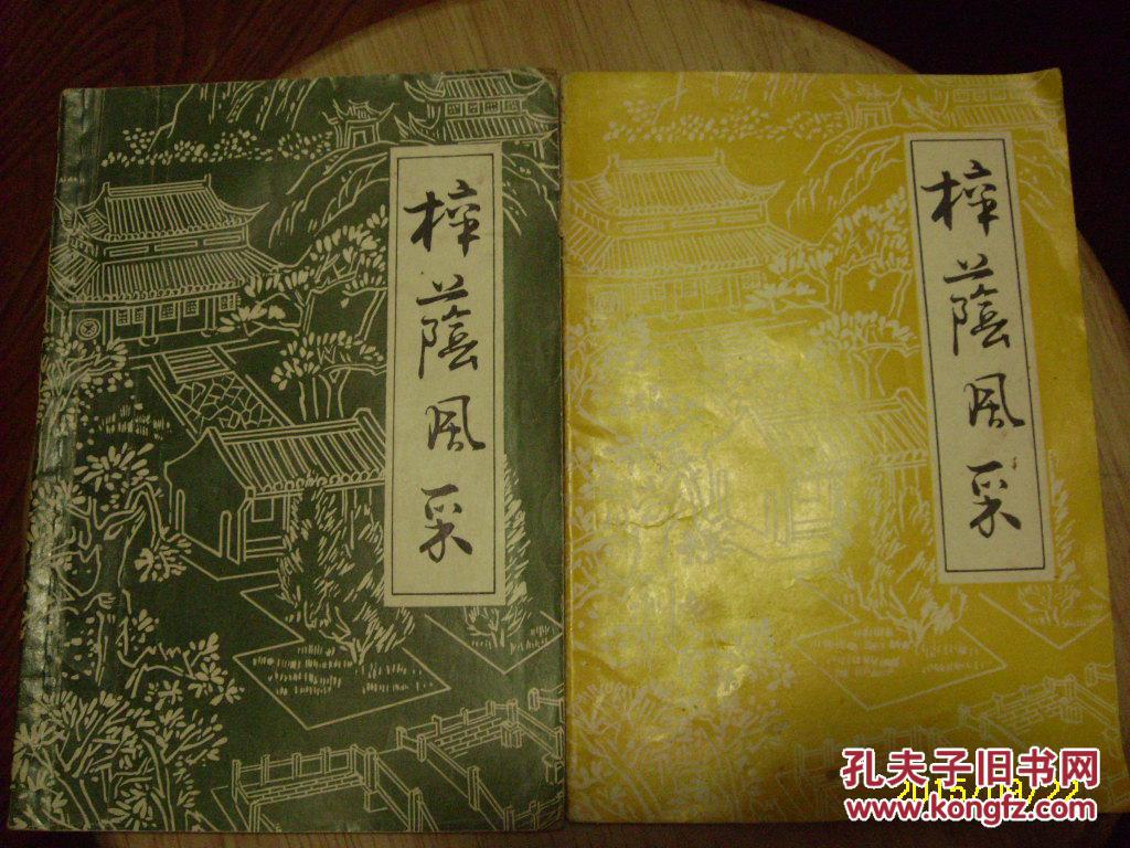 梓荫风采(镇海中学编)2本合售
