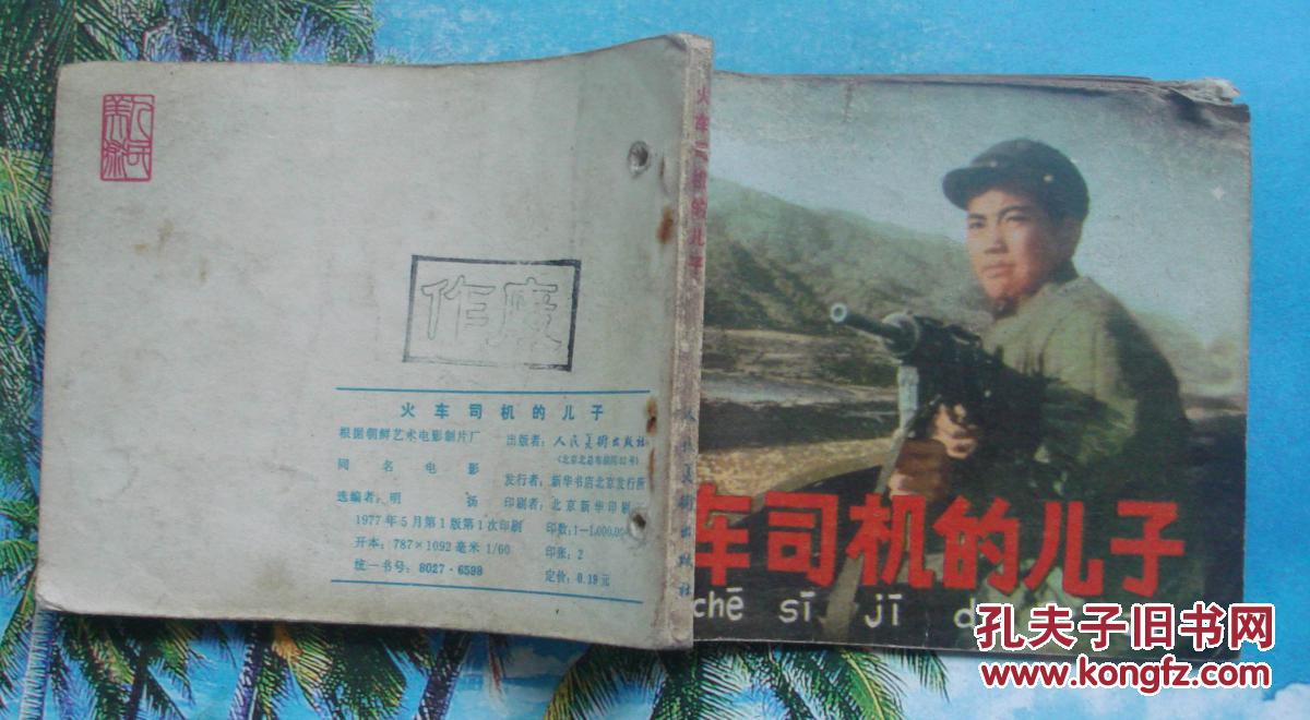 70年代电影版连环画:火车司机的儿子(朝鲜影片)