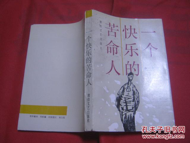 一个快乐的苦命人