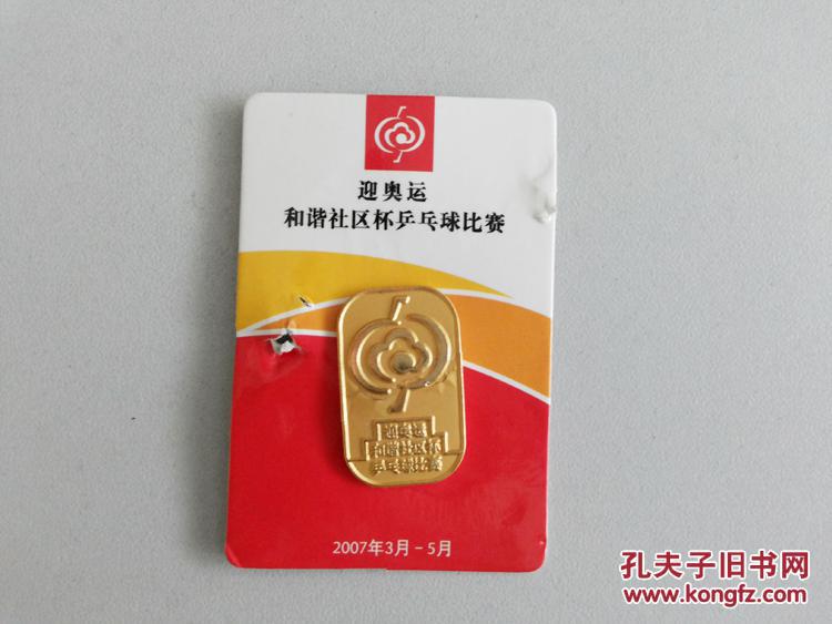 迎奥运 和谐社区杯乒乓球比赛徽章 纪念章(背面