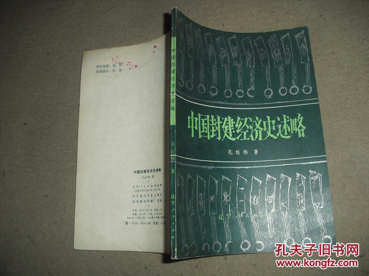 中国封建经济史述略_孔经纬_孔夫子旧书网