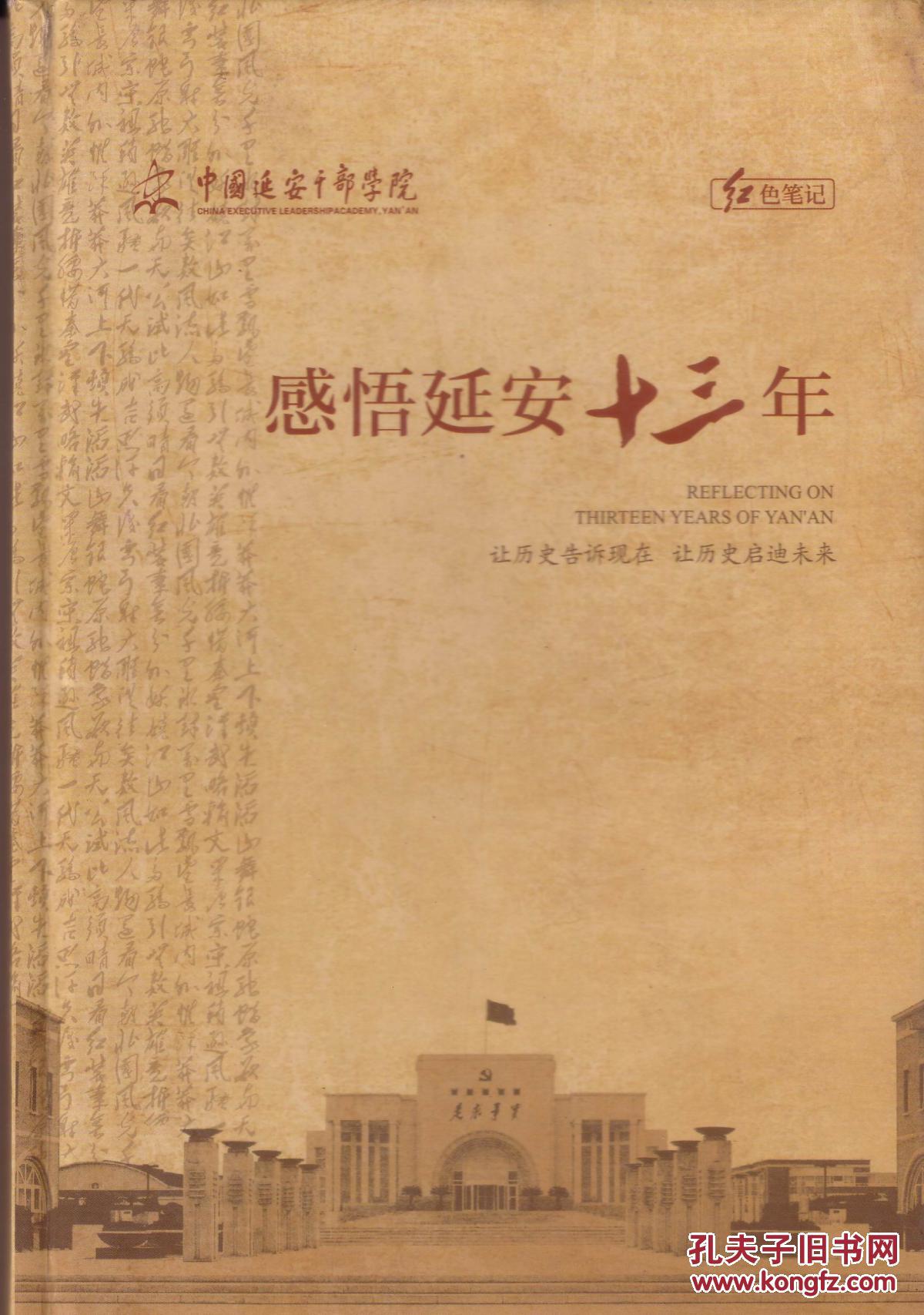 中国延安干部学院红色笔记本《感悟延安十三年》硬封,一页有关延安人