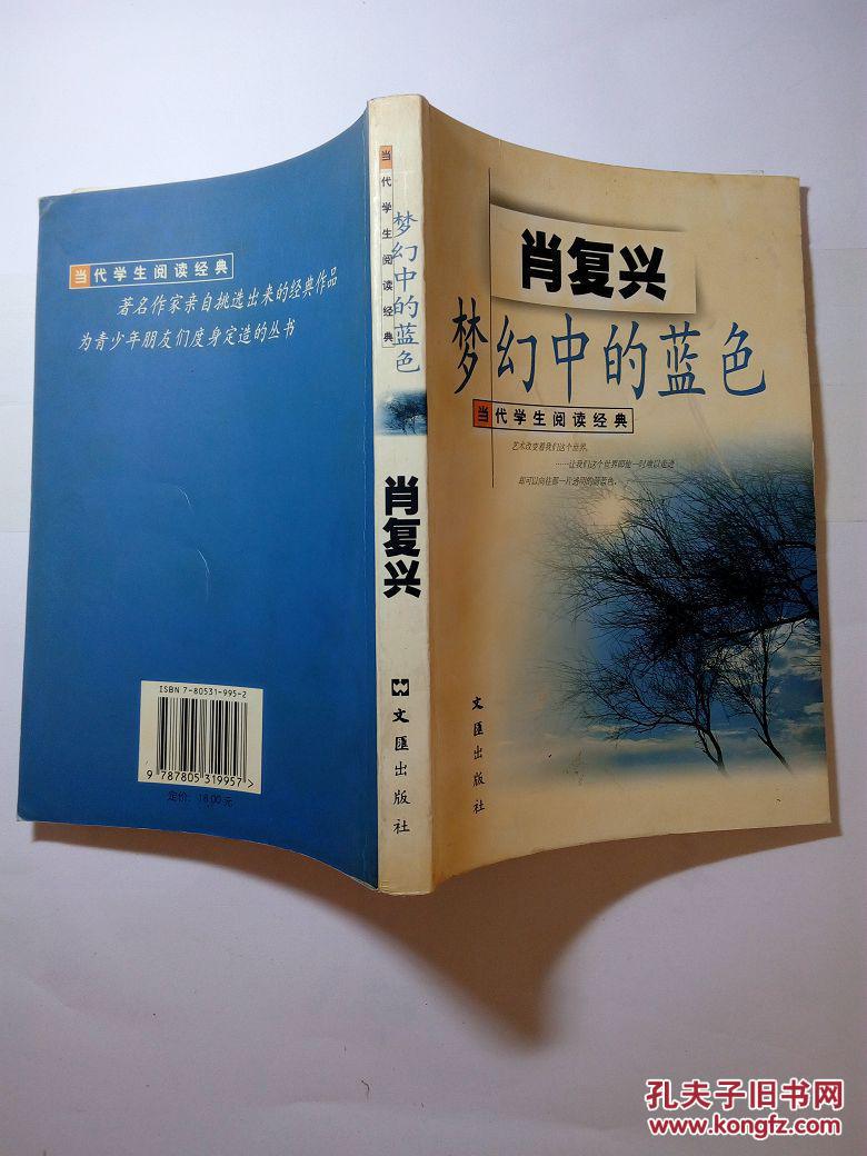 梦幻中的蓝色(当代学生阅读经典,1版3印)_肖复兴著_孔夫子旧书网
