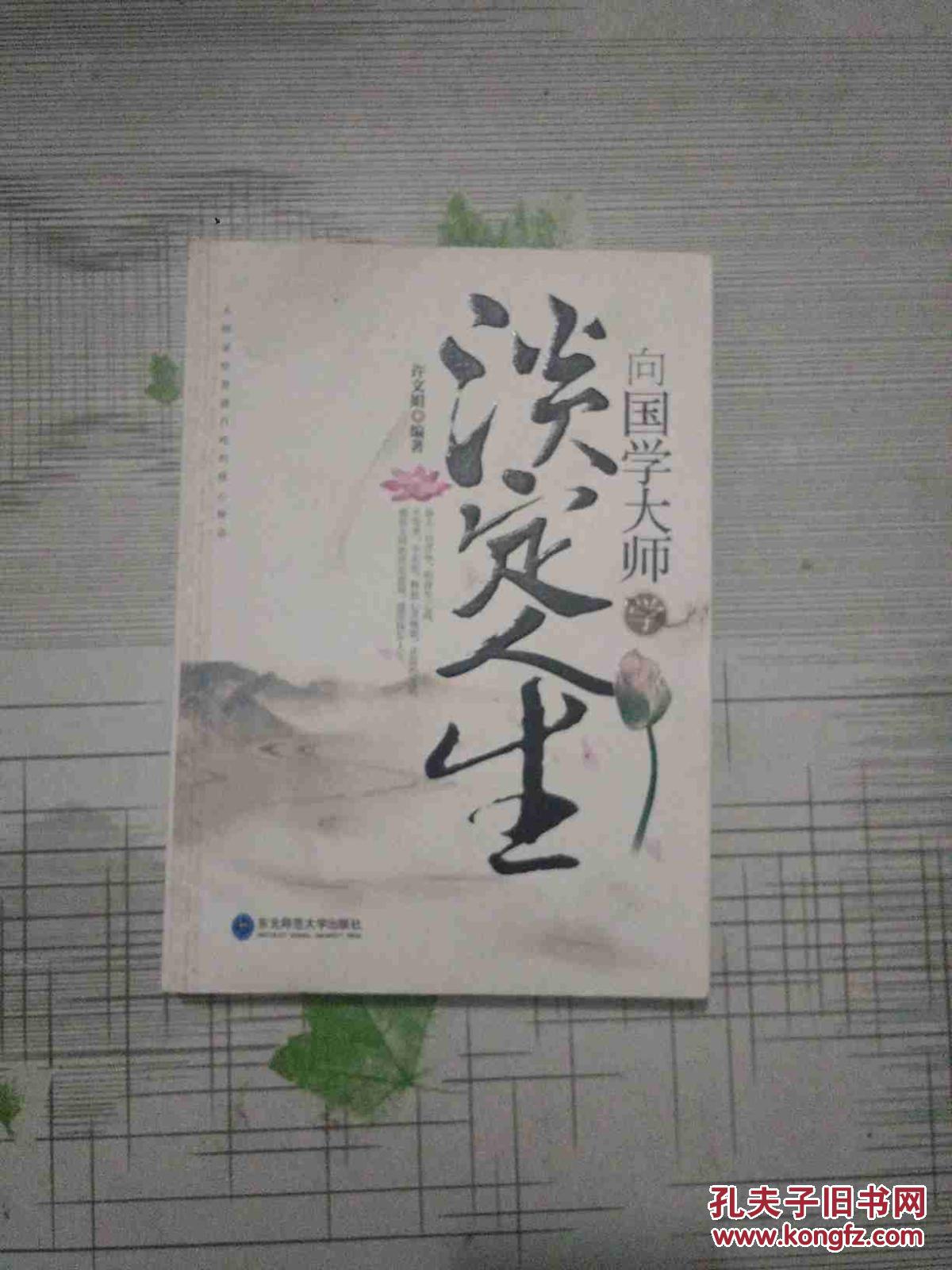向国学大师学淡定人生