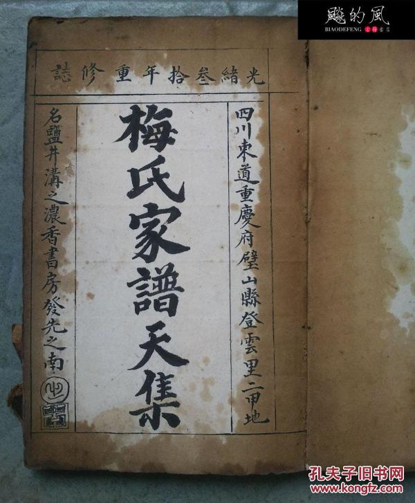 古本手抄光绪三十年重修志梅氏家谱天集四川东道重庆府璧山县登云里