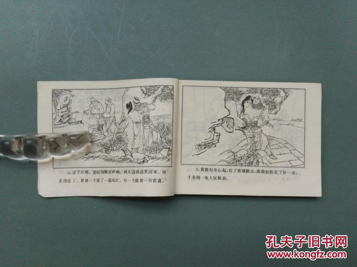 【雍乾堂】连环画·小人书《夜闹王府》射雕英雄传之五 缺封底