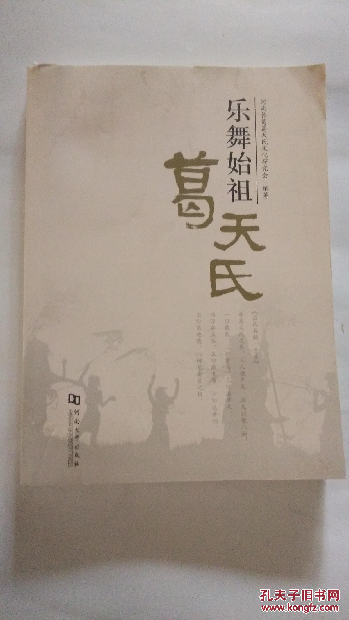 乐舞始祖葛天氏 【内页干净】有现货请放心订购