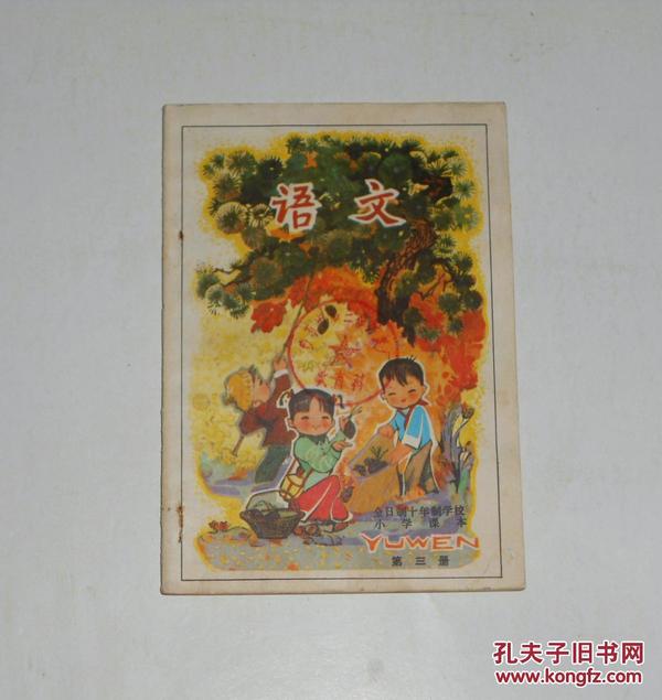 全日制十年制学校小学课本语文第三册(无笔迹,未使用)1980年 封面封底