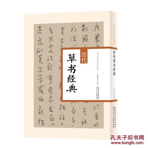 历代草书经典/中华历代传世书法经典