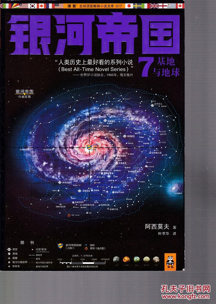 银河帝国7:基地与地球