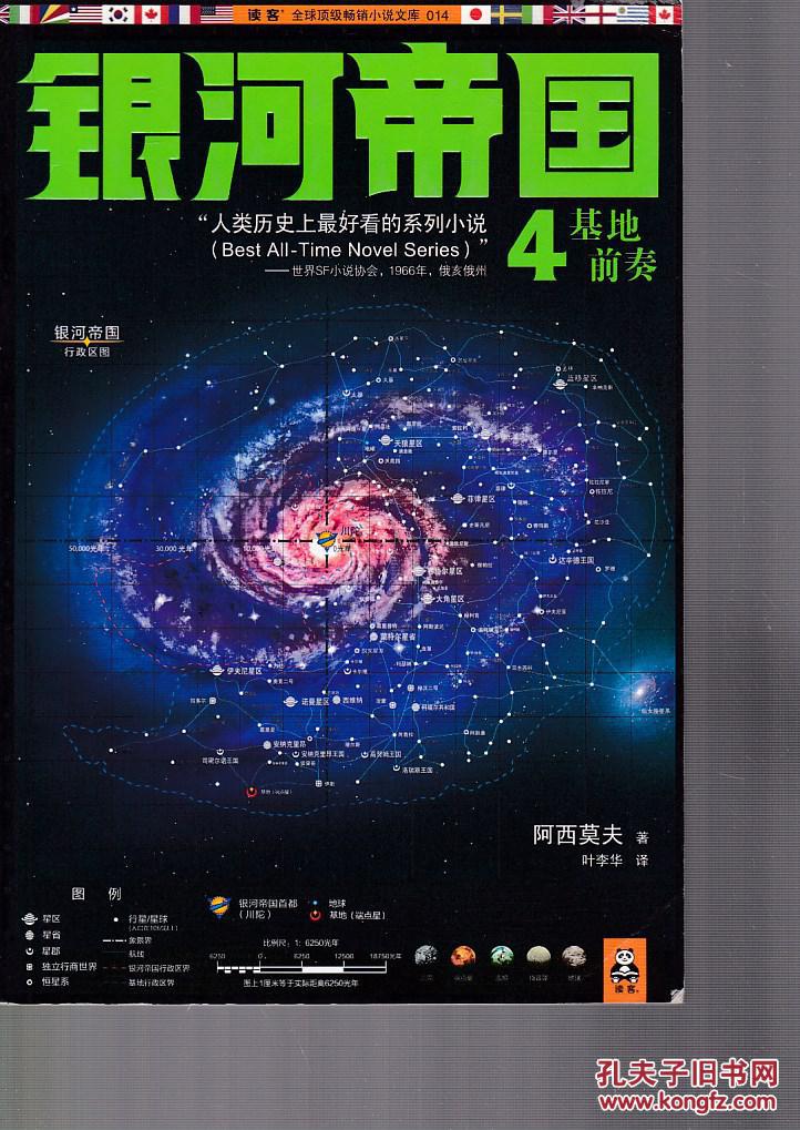 银河帝国4:基地前奏