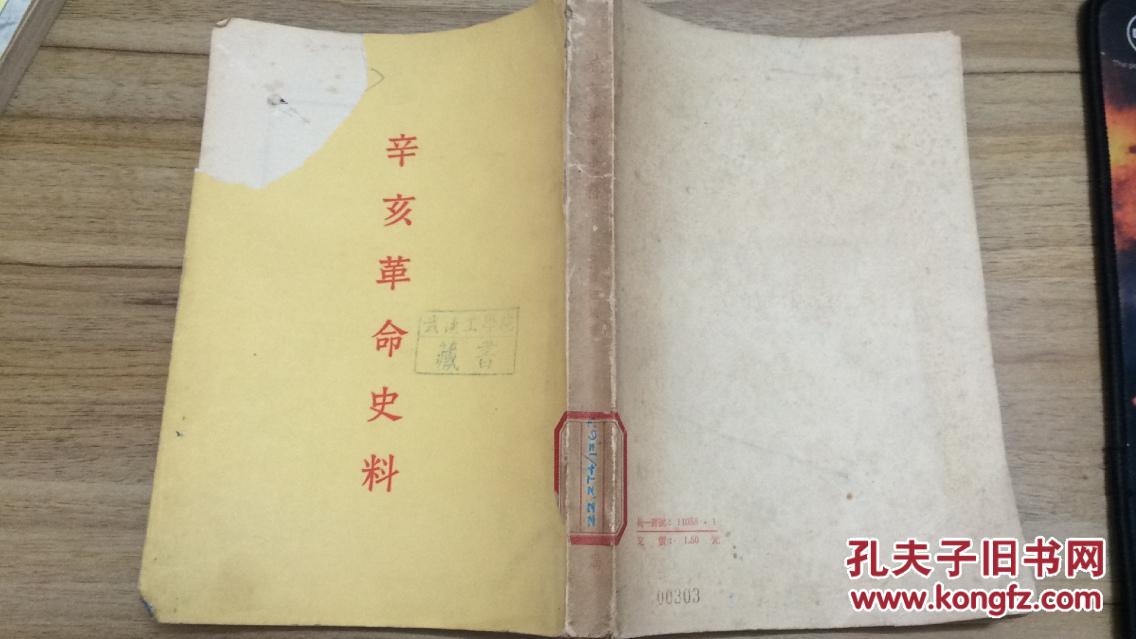 58年龙门联合书局一版一印辛亥革命史料繁体竖版zz1702