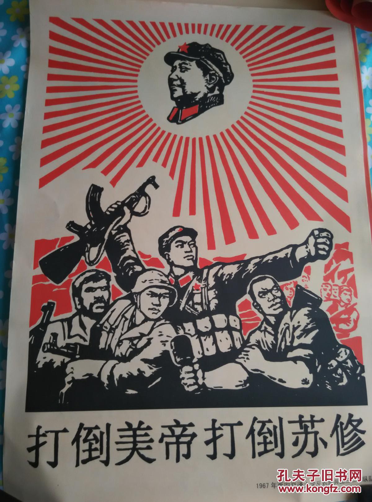 文革宣传画 打倒美帝和苏修
