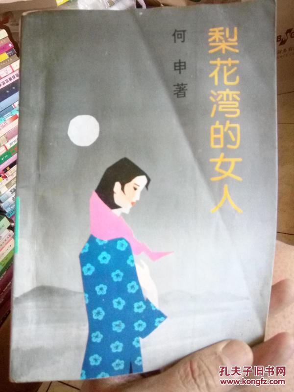 梨花湾的女人(本书部分页有水渍)_何 申著