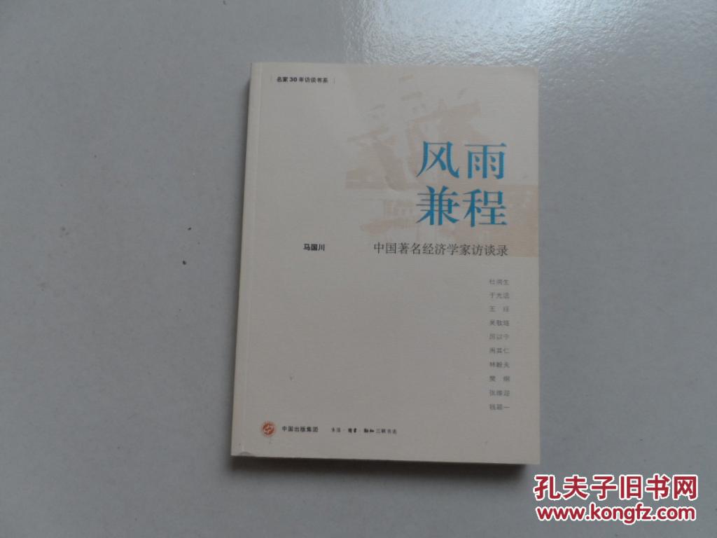 风雨兼程:中国著名经济学家访谈录(名家30年访谈书系)