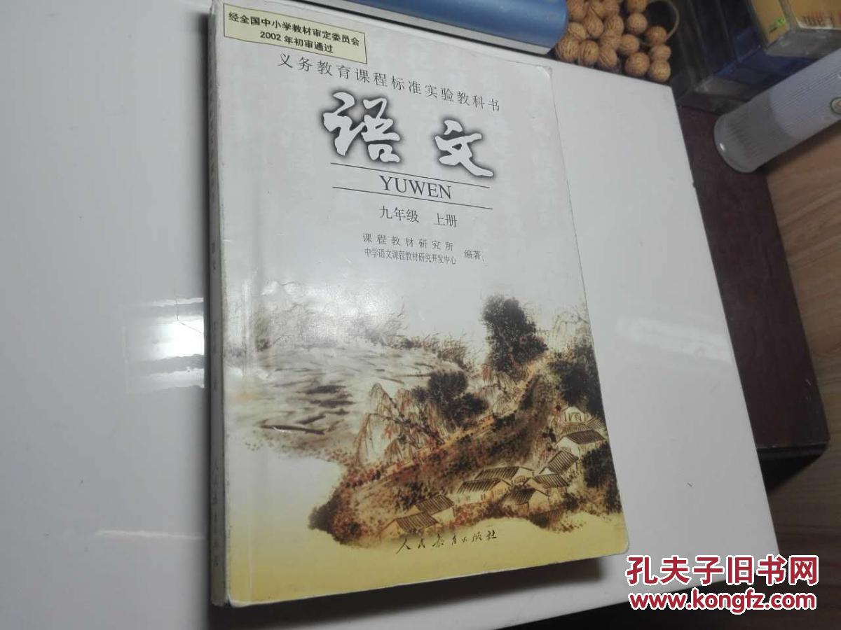 语文课本九年级上册.人教版.新书.正版【1版6印】
