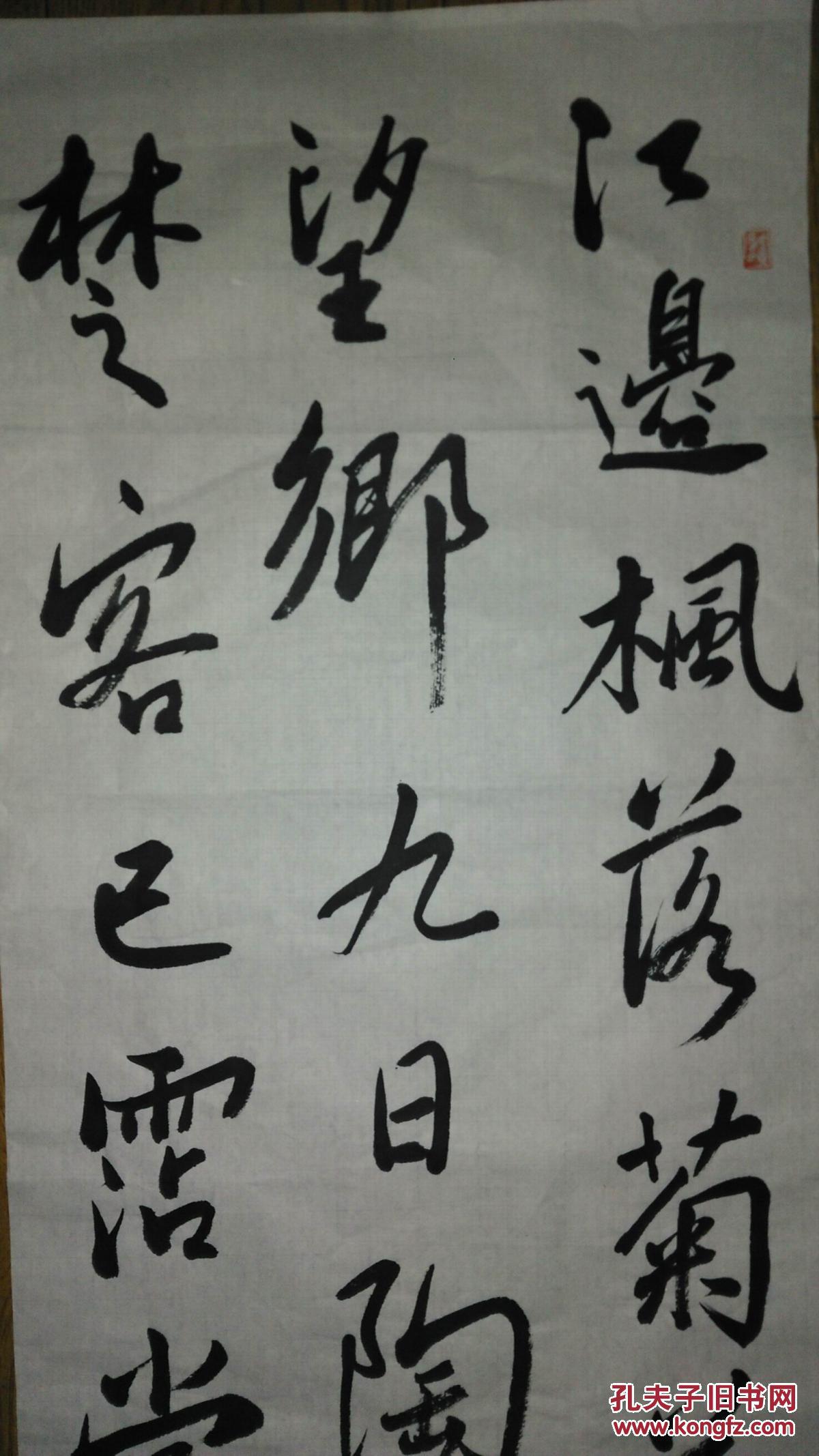 手书真迹书法:天津书协会员周殿金行书崔国辅《九日》