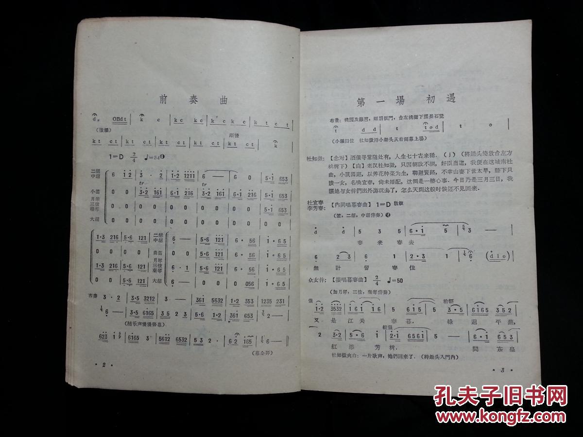 戏曲宝库明珠:京剧曲谱《人面桃花》梅葆玥唱腔谱