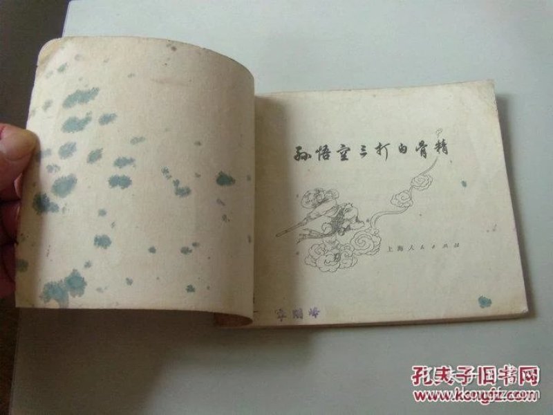 孙悟空三打白骨精完整版书 p4YBAFlfil-AEd-3AACDvL7CkUM306_n.jpg