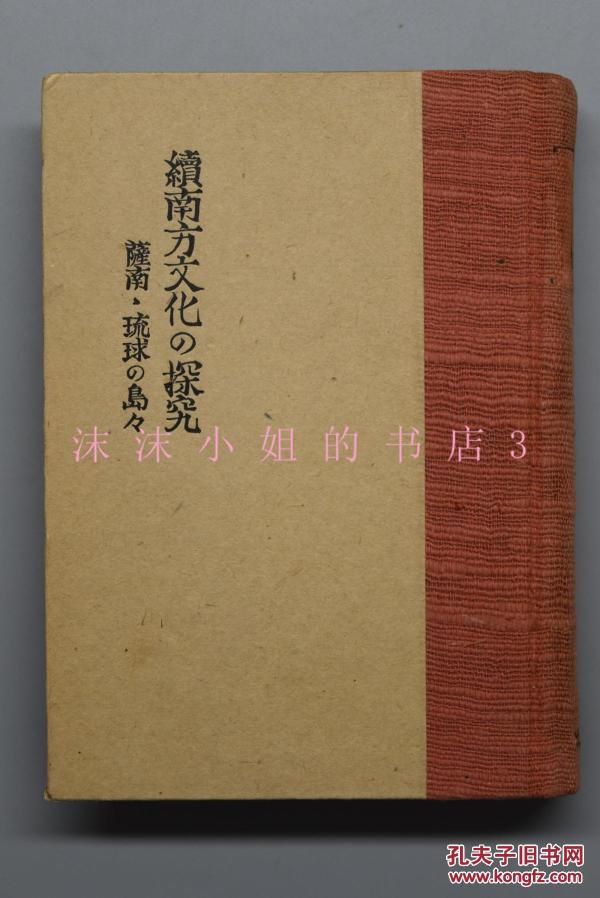 全网唯一 萨南琉球的岛屿《续南方文化的探究