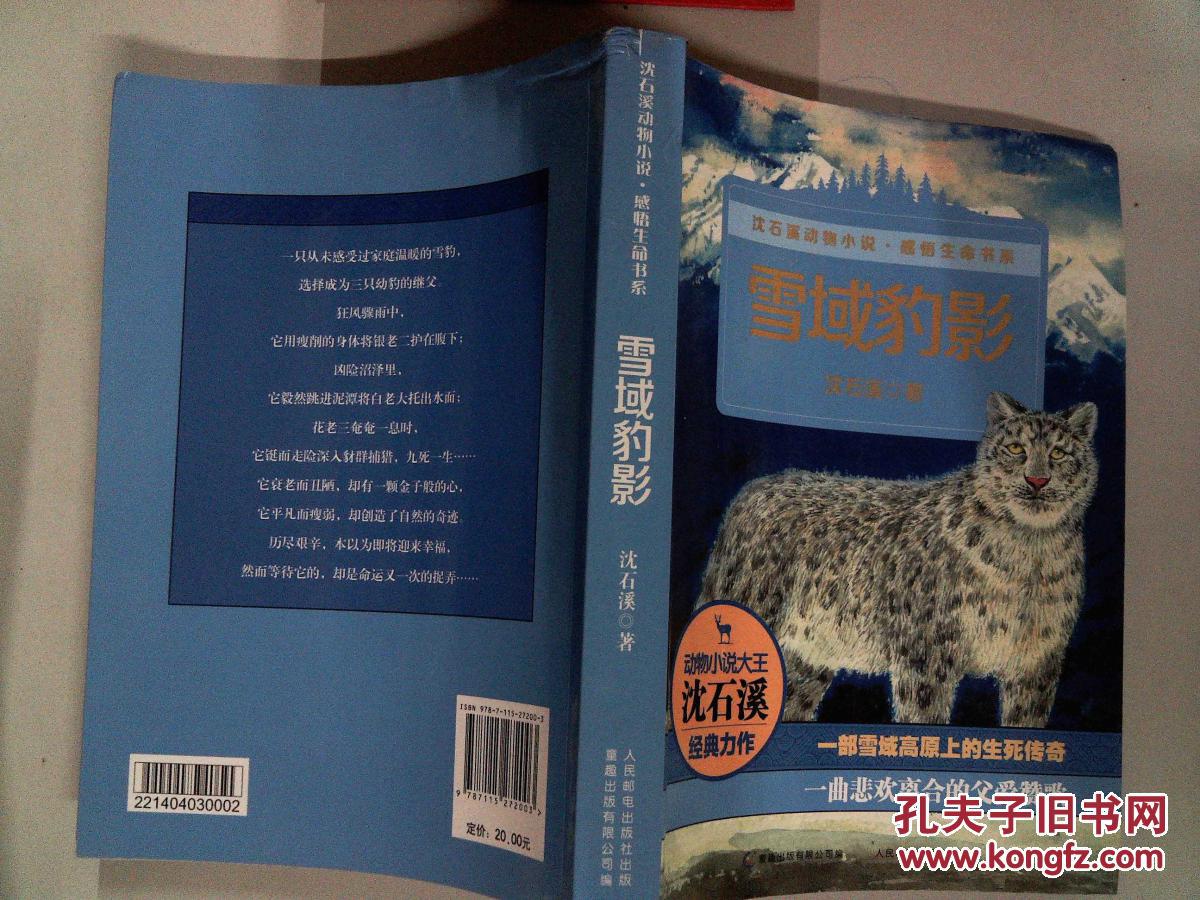 雪域豹影-_沈石溪著_孔夫子旧书网