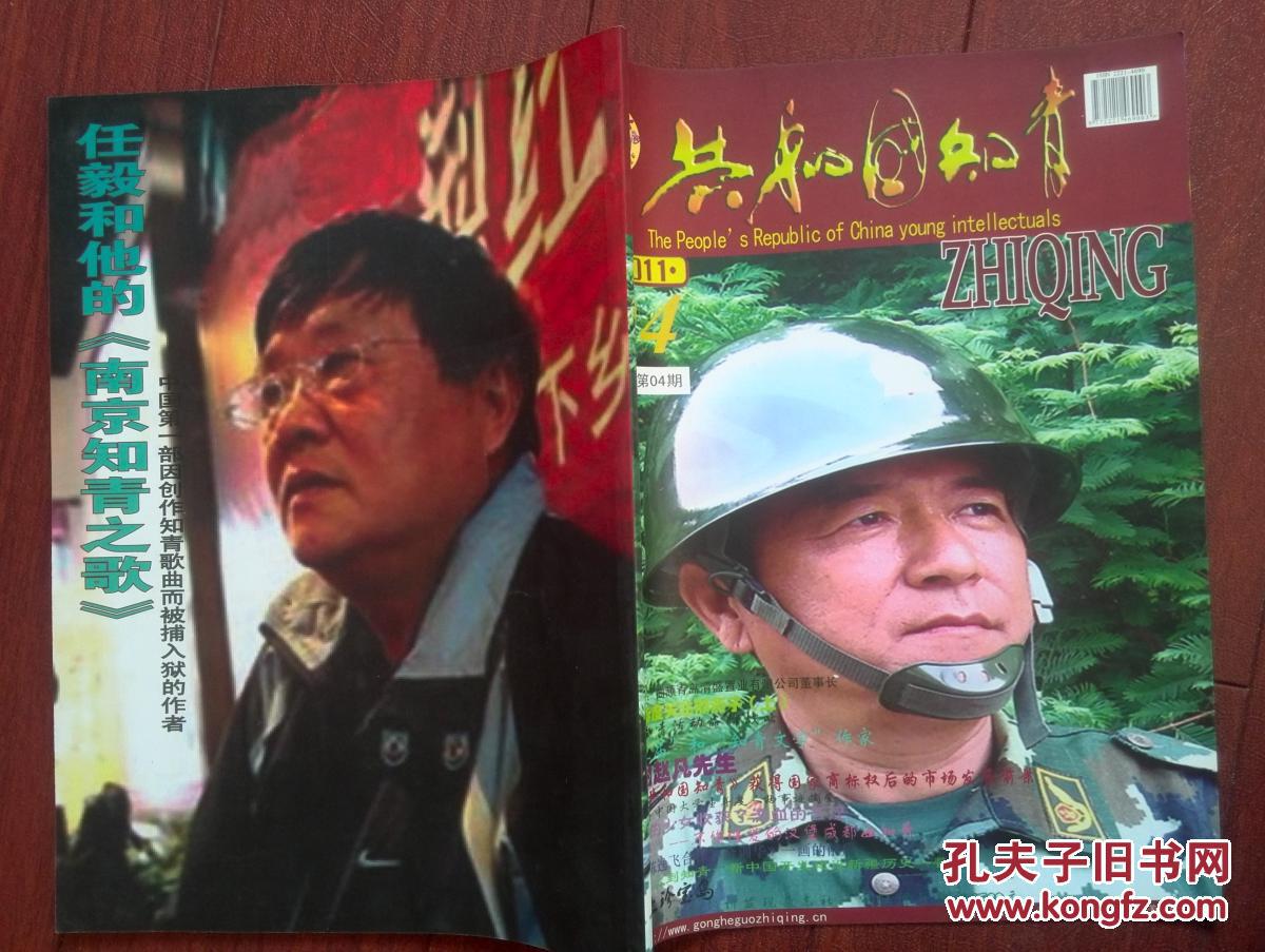 共和国知青2011年总4期封面任毅和,邢燕子,董加耕,刘源,陈逸飞和