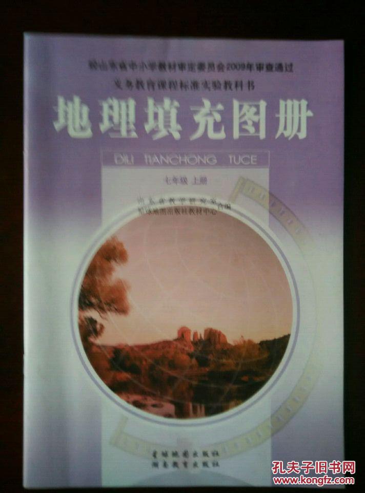 义务教育课程标准实验教科书 地理填充图册 七年级上册
