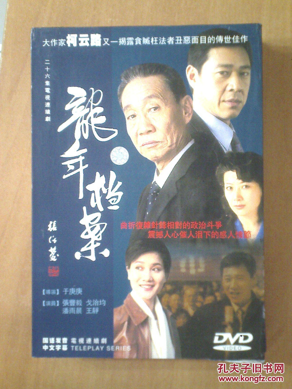 龙年档案 【电视剧-----张丰毅 潘雨辰】9dvd