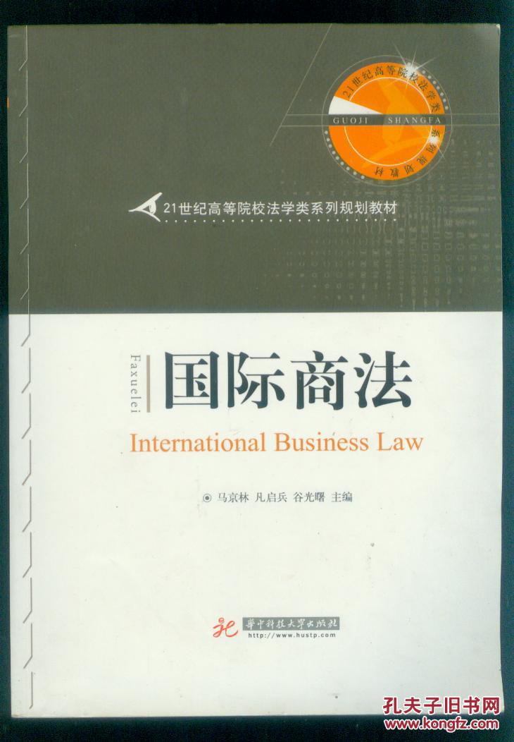 国际商法,马京林,凡启兵,谷光曙主编v国际机械公式图片