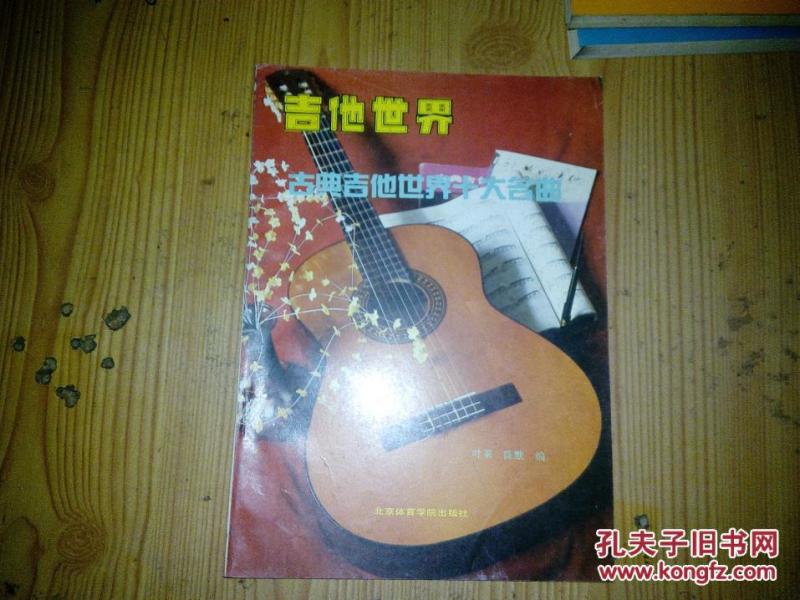 古典吉他世界十大名曲