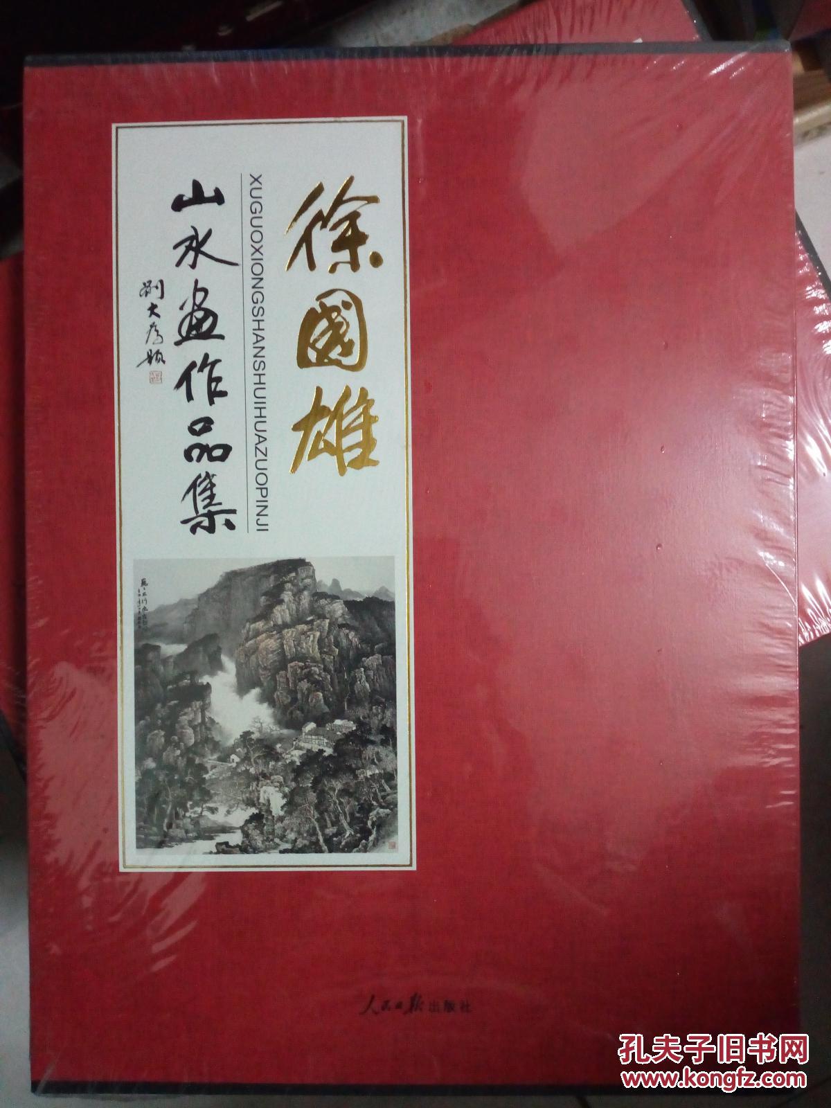 徐国雄山水画作品集 未开封
