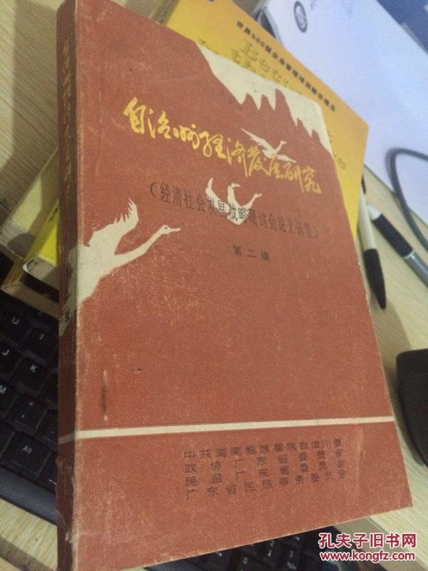 《自治州经济发展研究》【经济社会发展战略研