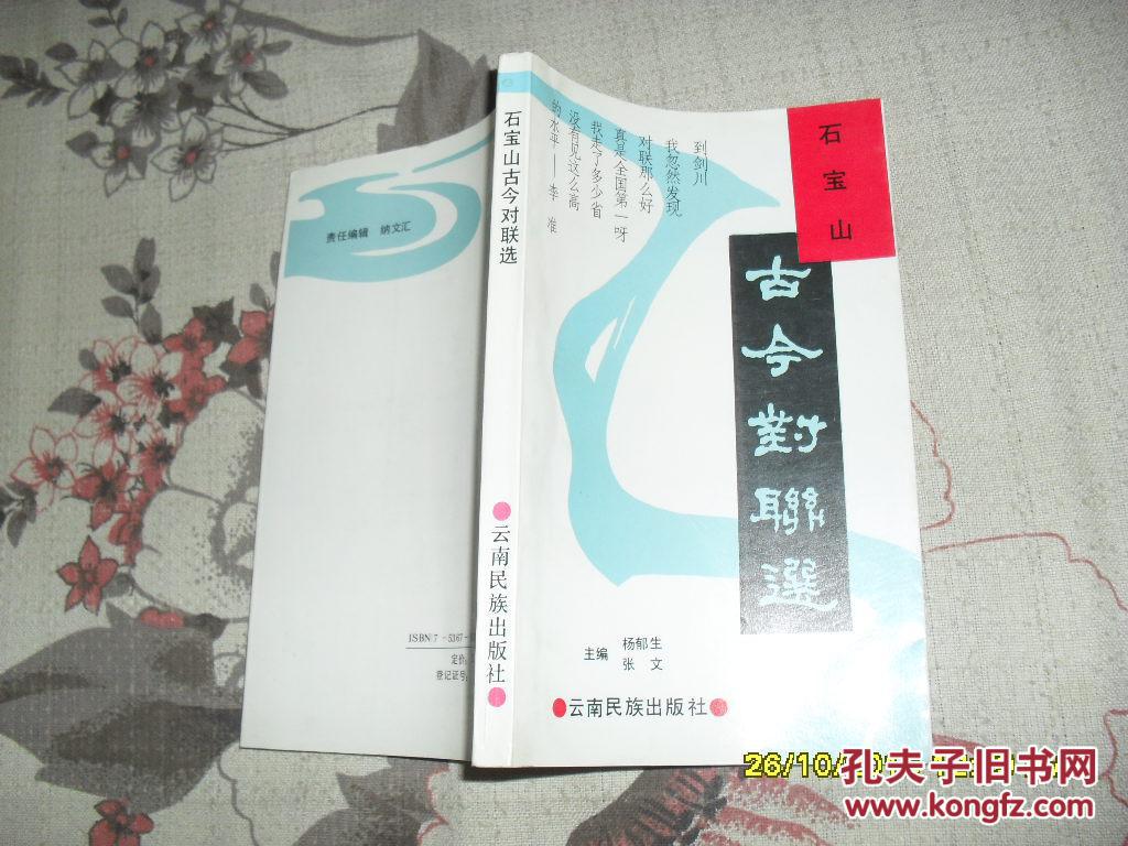 石宝山古今对联选(9品36开书名页有石宝山旅游纪念章90年1版1印3000册