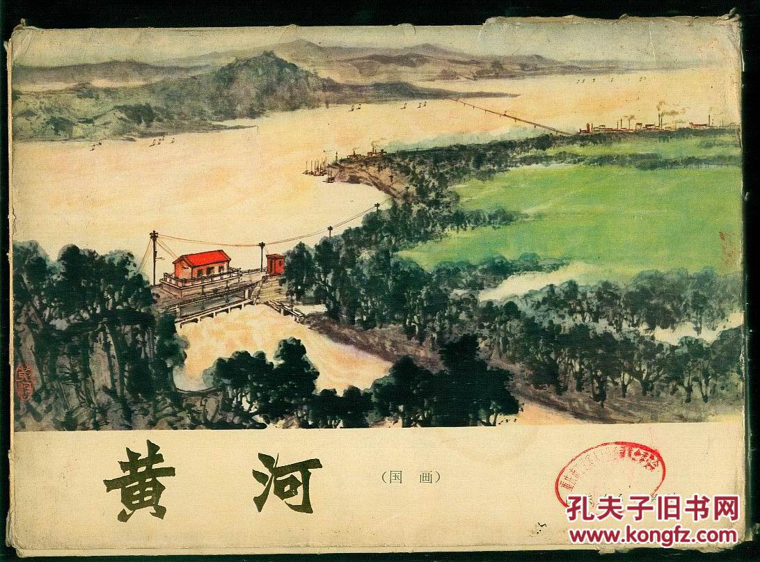 黄河(国画,活页30全,73年1版2印)