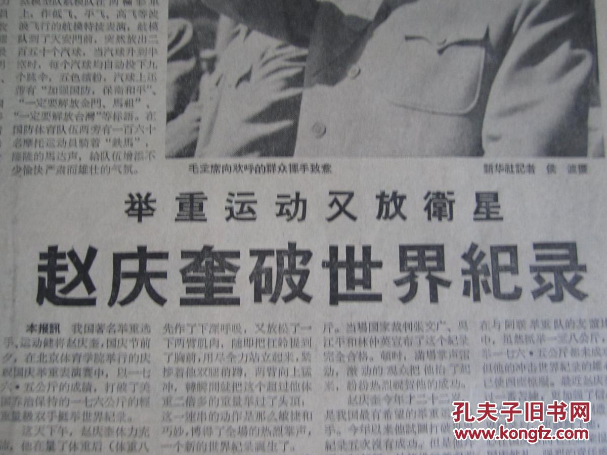 体育报1958年10月2日(赵庆奎破世界纪录)