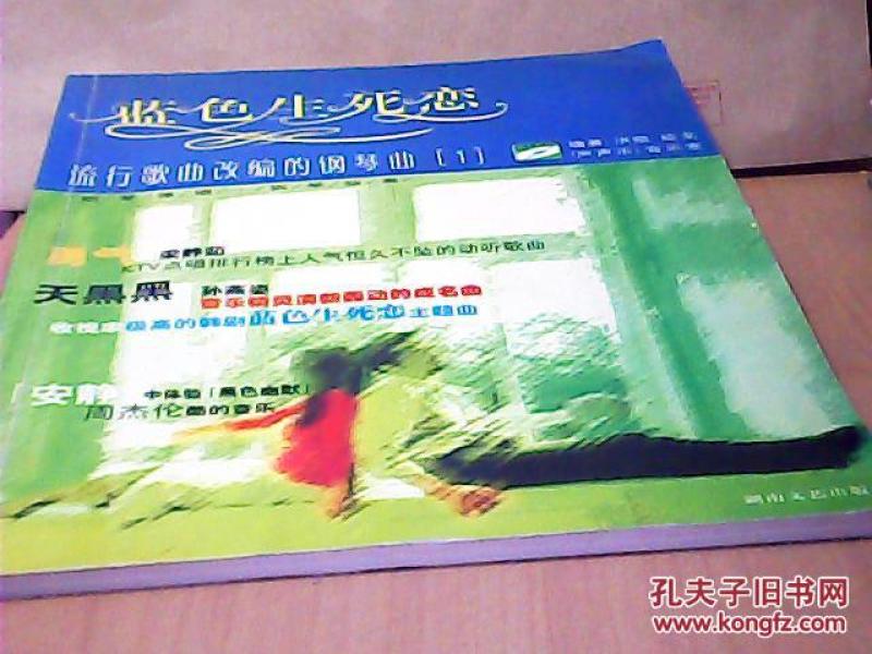 蓝色生死恋:流行歌曲改编的钢琴曲 钢琴弹唱·