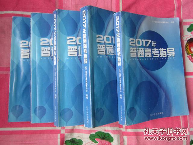 2017年普通高考指导(16开,最新版,软精装,品相