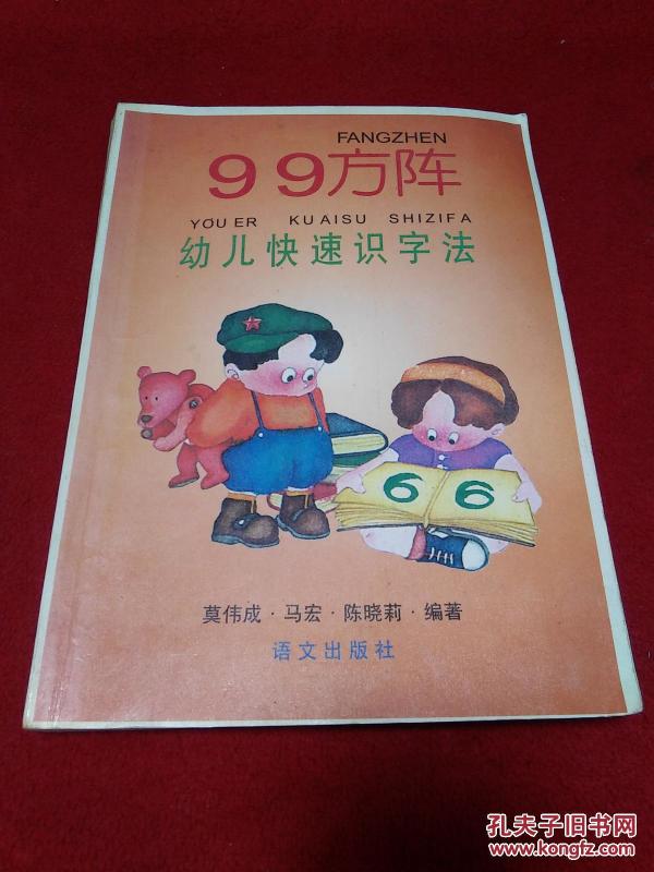 99方阵幼儿快速识字法