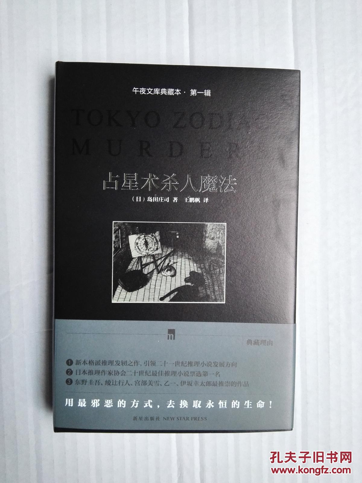 占星术杀人魔法(午夜文库典藏本)