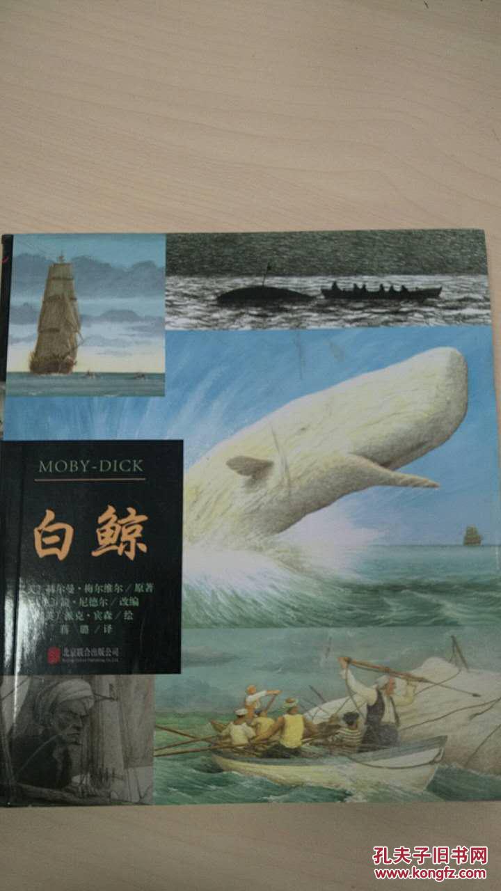 白鲸(名著名绘典藏版)
