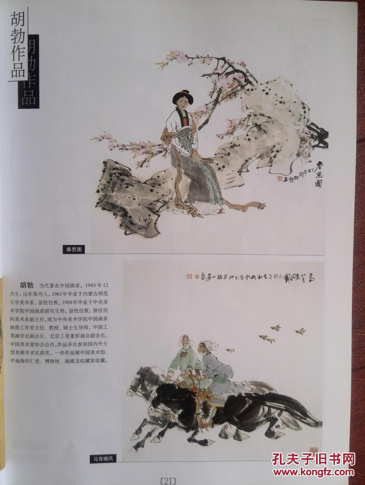 美术插页胡勃写意人物画《春思图》,阮荣春国画《一夜