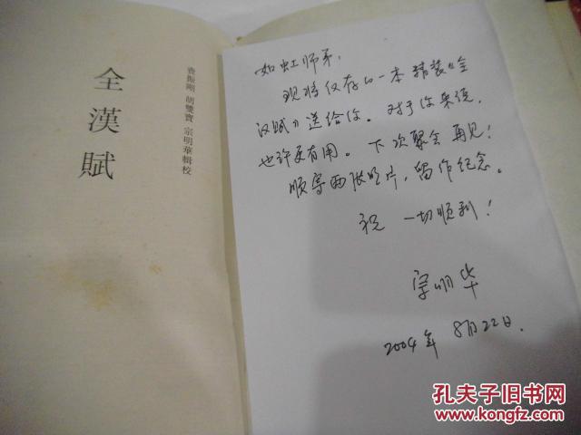 全汉赋 (宗明华教授签赠,附赠书寄语)
