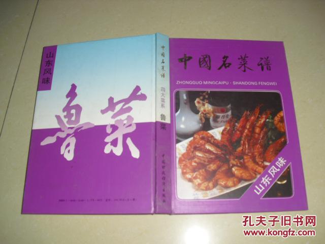 中国名菜谱四大菜系鲁菜精装