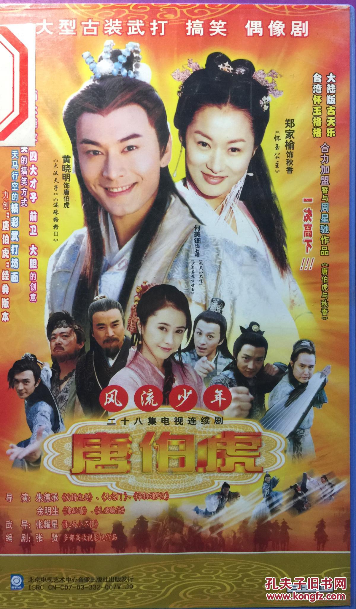 风流少年唐伯虎 黄晓明 何美钿 郑家榆 28VCD