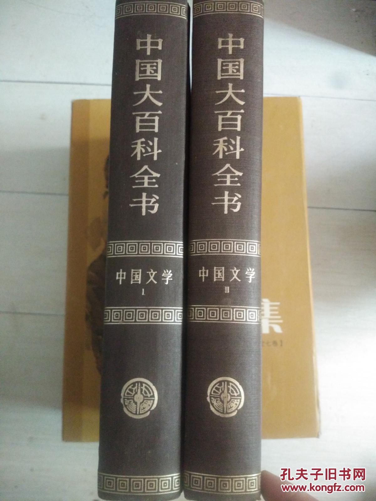 中国大百科全书 中国文学1 2